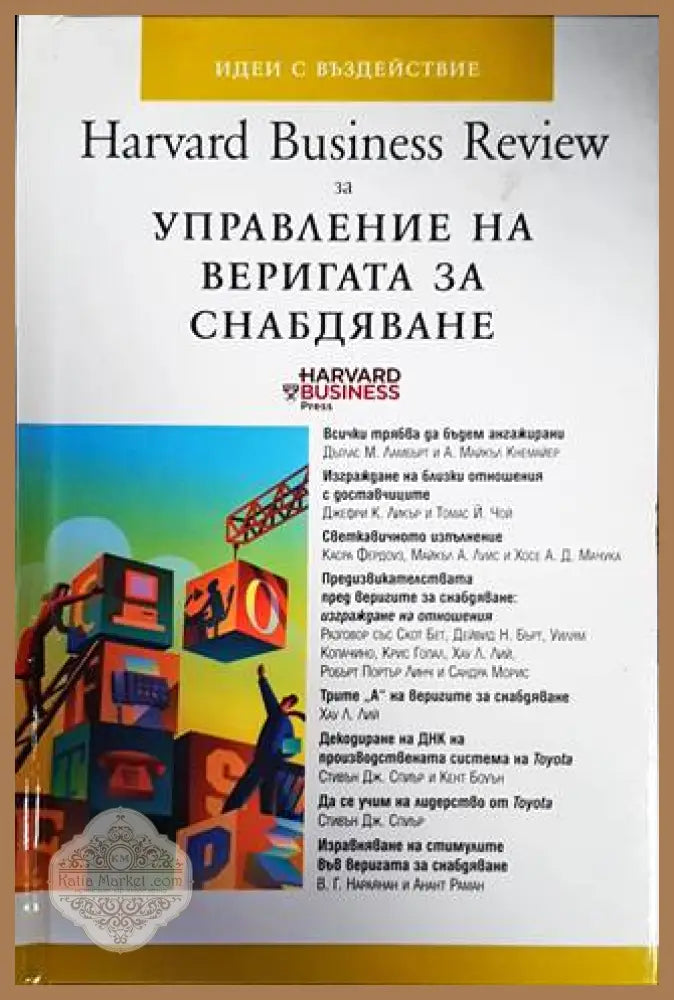 Harvard Business Review за управление на веригата за снабдяване - Колектив - Книги