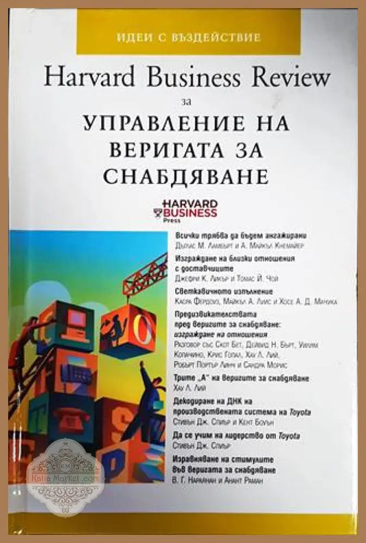 Harvard Business Review за управление на веригата за снабдяване - Колектив - Книги
