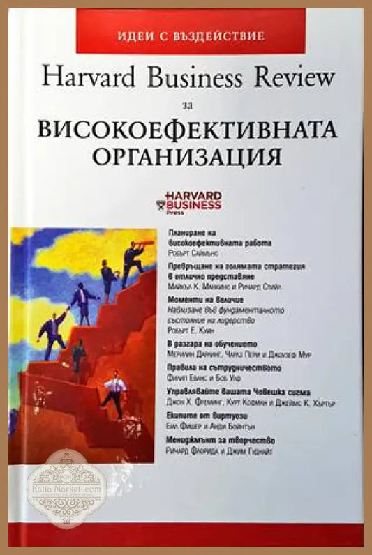 Harvard Business Review за високоефективната организация - Колектив - Книги