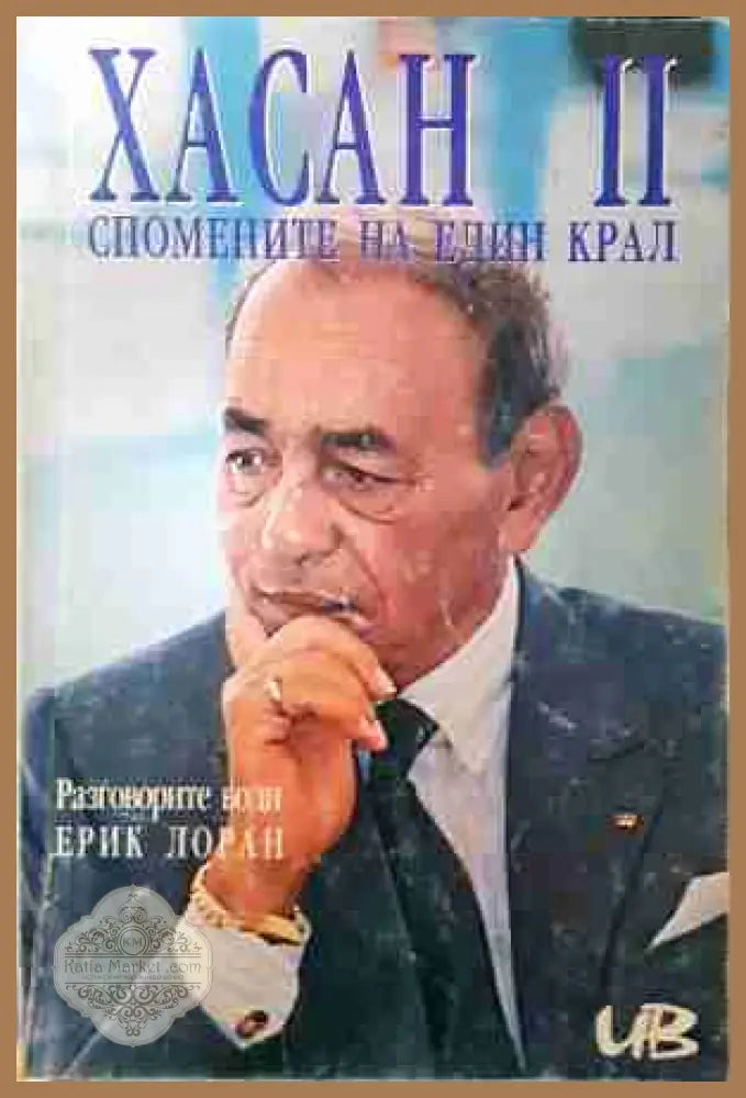 Хасан II. Спомените на един крал - Ерик Лоран