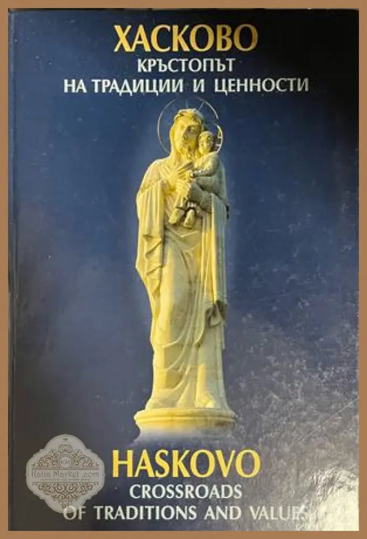 Корица на Хасково - кръстопът на традиции и ценности