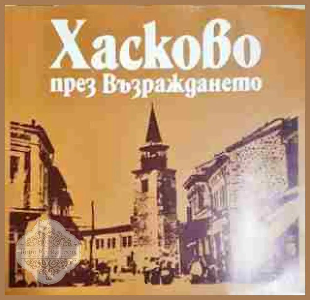 Хасково през Възраждането - Албум - Златка Баева Недялко Димов - Книга