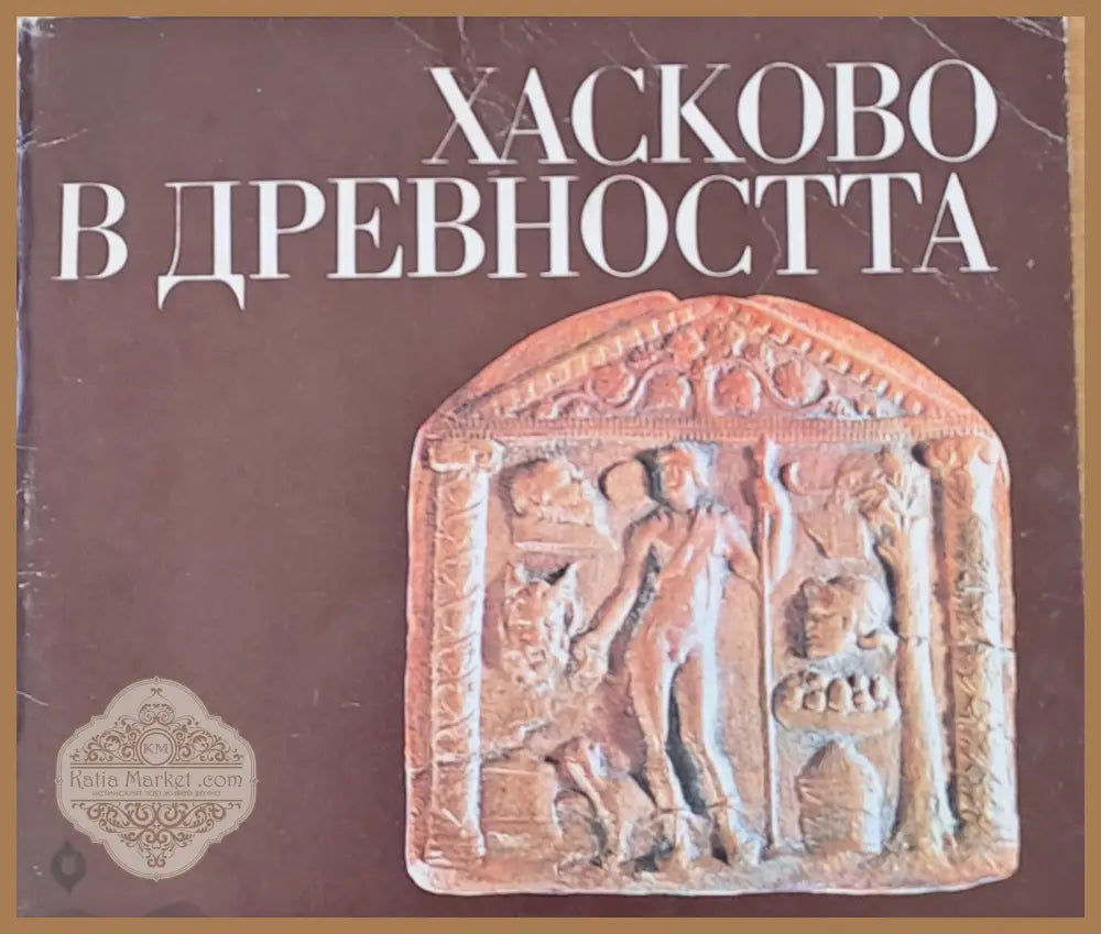 Хасково в древността - Димчо Аладжов - Книги
