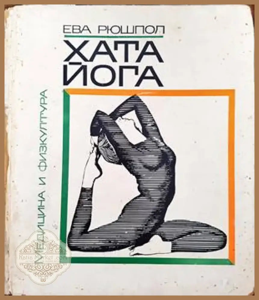 Хата йога (1426) - Книга