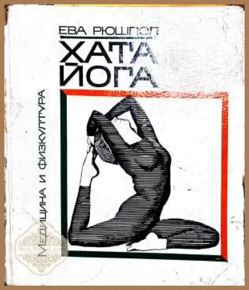 Хата йога - Ева Рюшпол