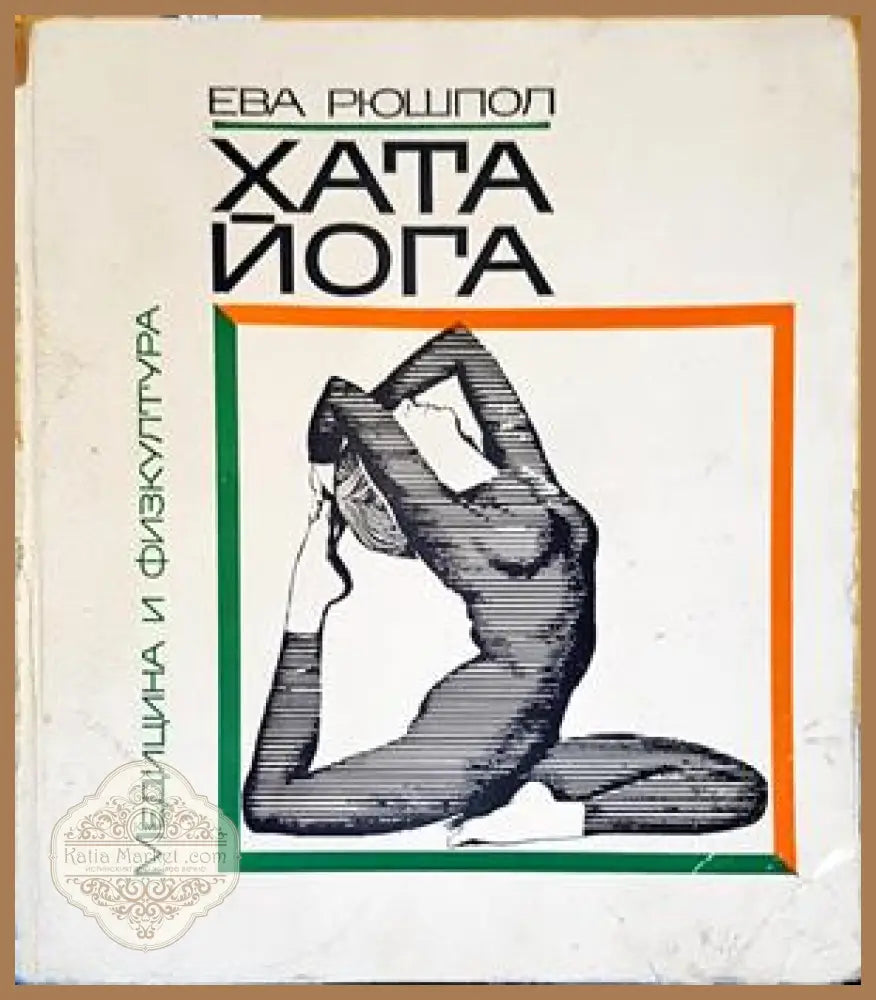 Хата йога - Ева Рюшпол - Книги