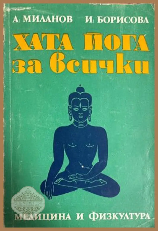 Хата йога за всички