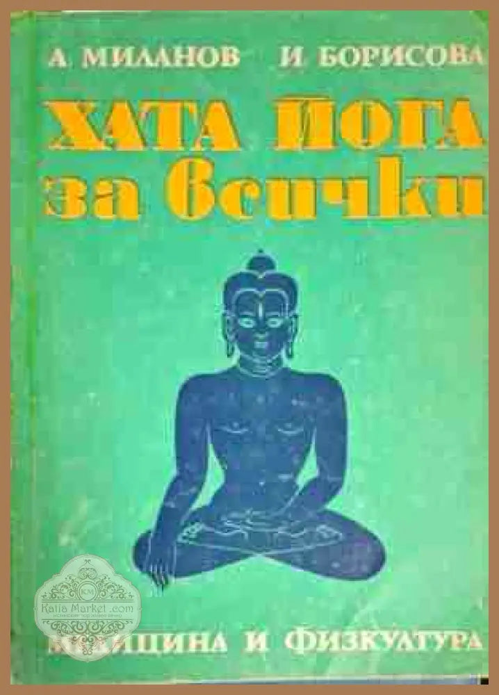 Хата йога за всички - Асен Миланов Иванка Борисова - Книга
