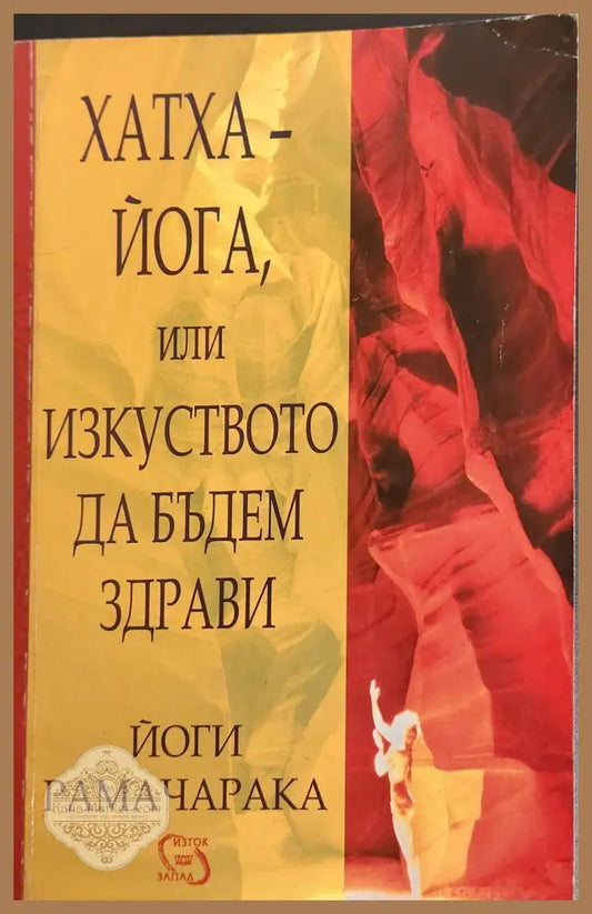 Хатха - йога или изкуството да бъдем здрави - Йоги Рамачарака - Книги