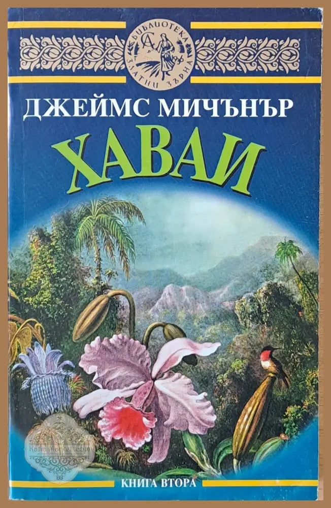 Хаваи - Джеймс Мичънър - Книги