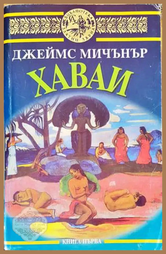 Хаваи. Книга 1-2 - Джеймс Мичънър - Книги