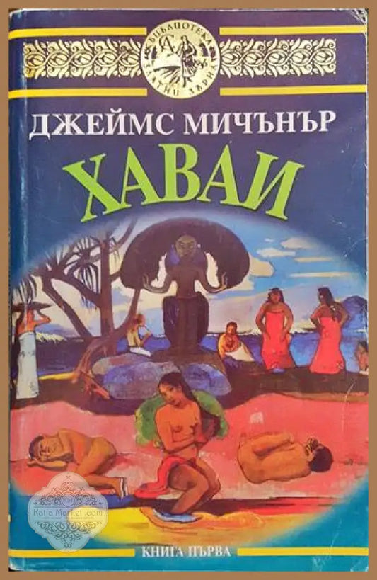 Хаваи. Книга 1 - Джеймс Мичънър - Книга
