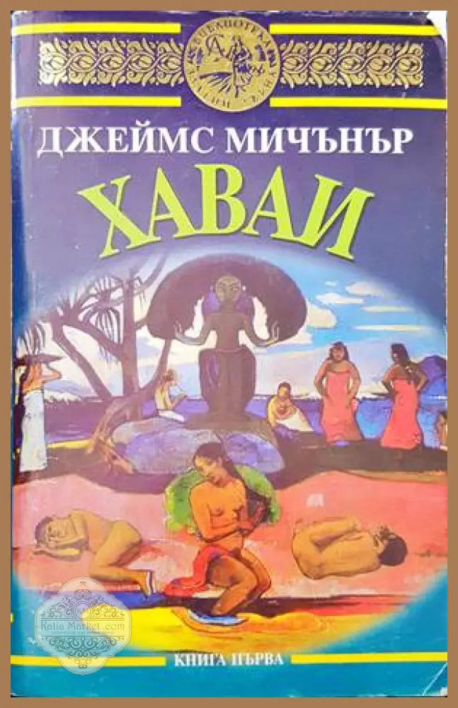 Хаваи. Книга 1 - Джеймс Мичънър - Книги