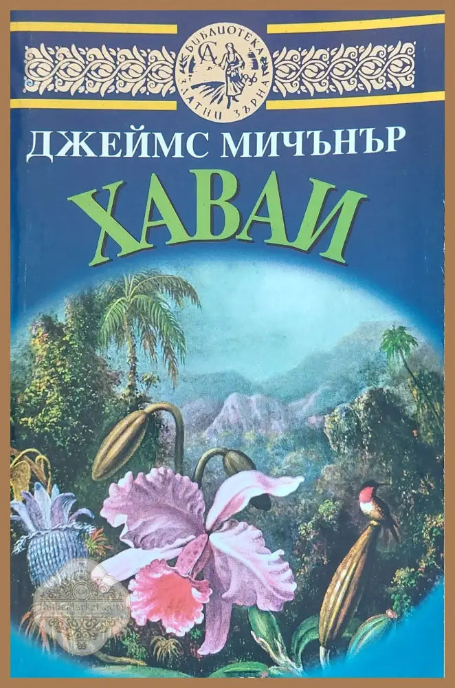 Хаваи книга втора - Джеймс Мичънър - Книги
