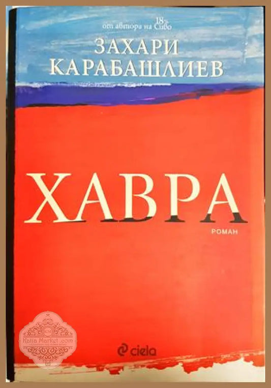 Хавра - Захари Карабашлиев