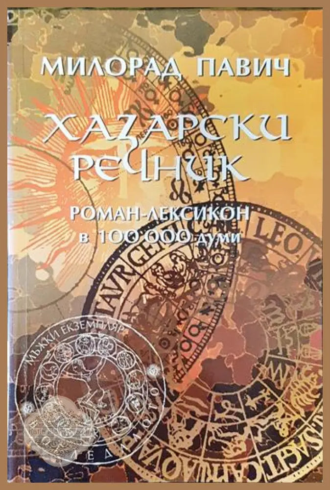 Хазарски речник: Роман-лексикон в 100 000 думи - Милорад Павич - Книги