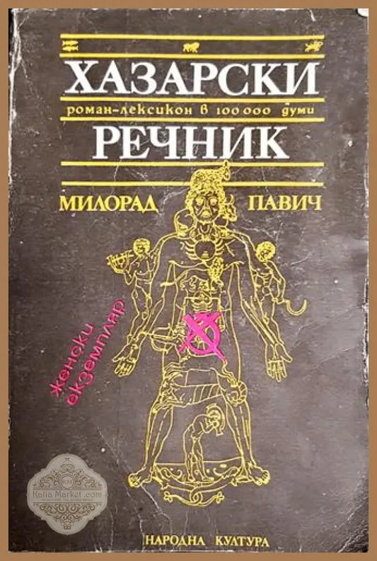 Хазарски речник: Роман-лексикон в 100 000 думи-МП - Милорад Павич - Книга