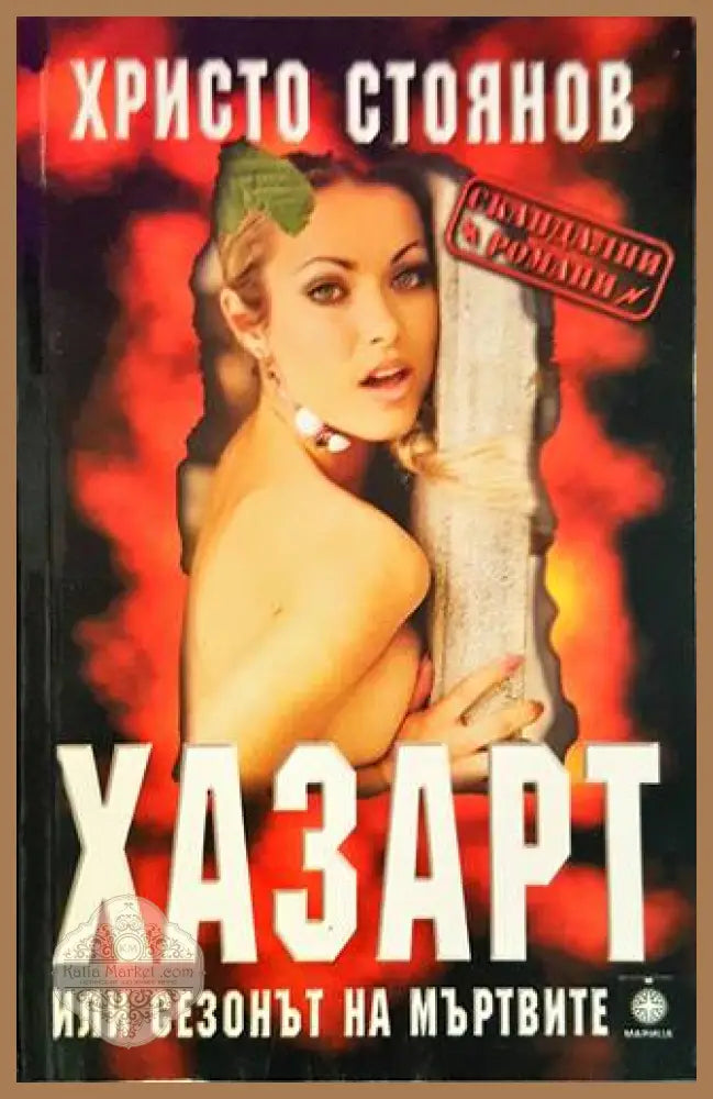 Хазарт или сезонът на мъртвите - Христо Стоянов - Книги