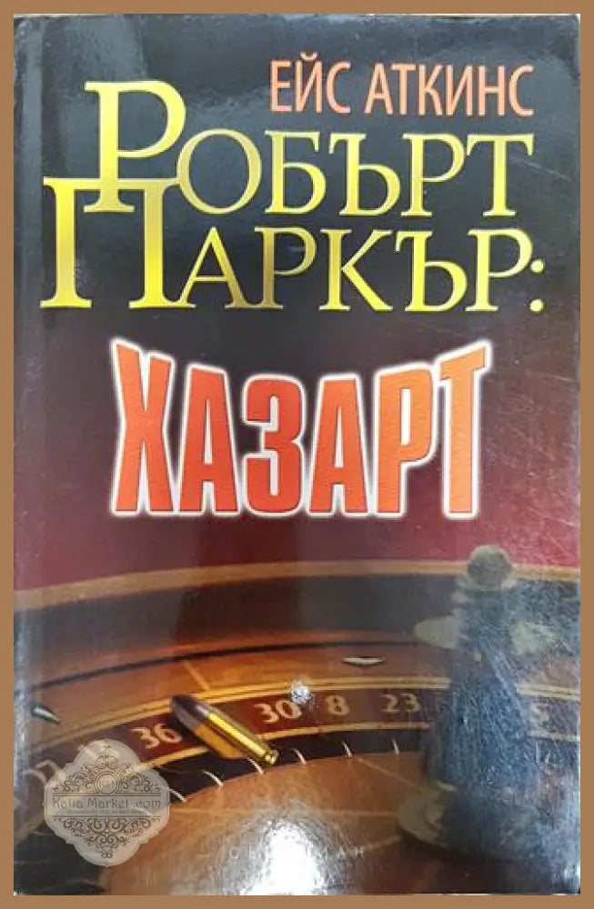 Хазарт - Робърт Паркър - Книги