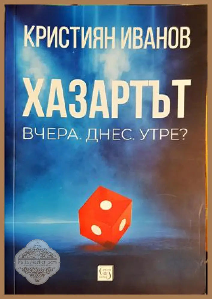 Хазартът - Кристиян Иванов