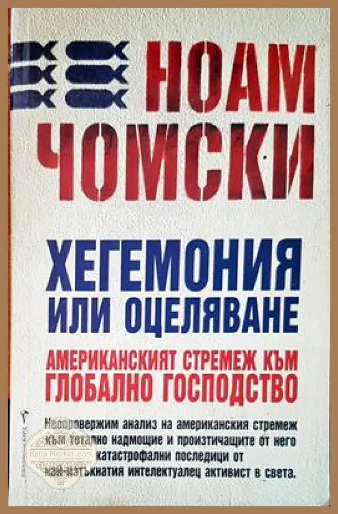 Хегемония или оцеляване - Ноам Чомски - Книги