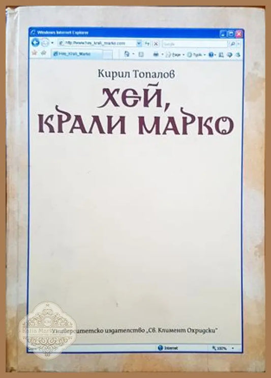 Хей Крали Марко - Кирил Топалов - Книги