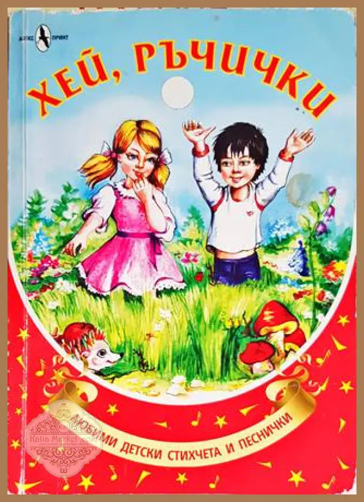 Хей ръчички - Сборник - Книги