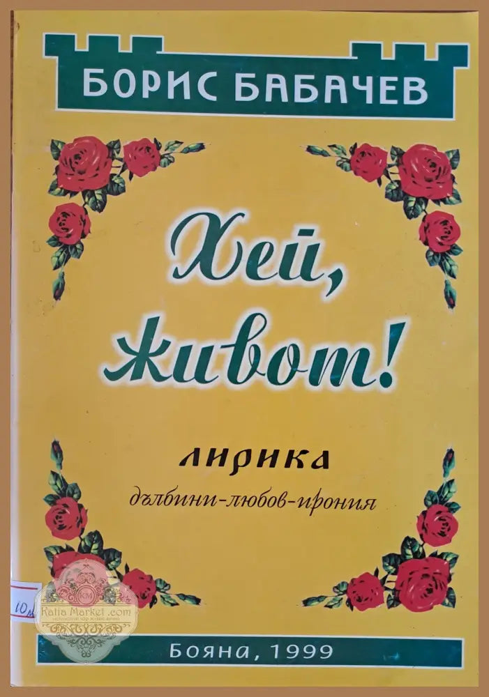 Хей живот! - Борис Бабачев - Книги