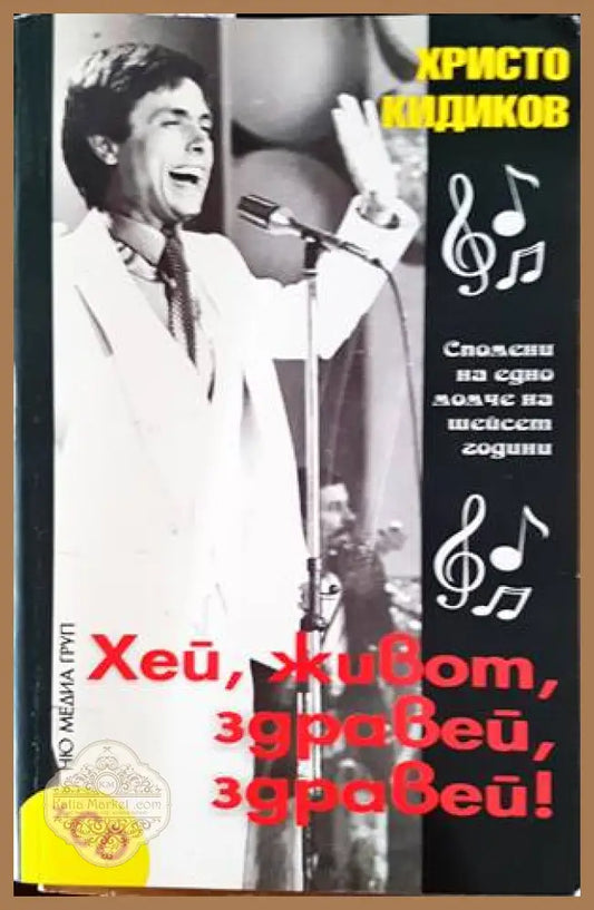 Хей живот здравей здравей! - Христо Кидиков - Книги