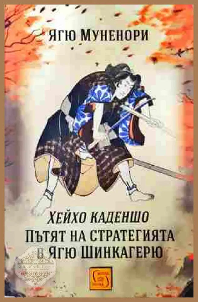 Хейхо Каденшо. Пътят на стратегията в Ягю Шинкагерю - Ягю Муненори