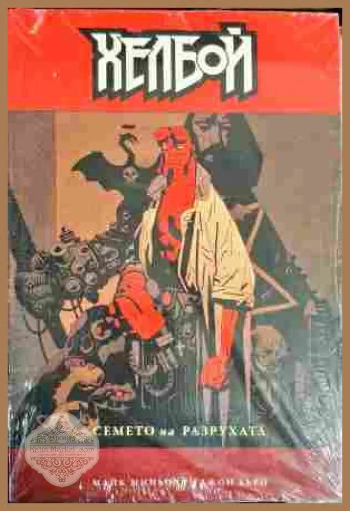 Хелбой: Семето на разрухата - Джон Бърн Майк Миньола - Книги