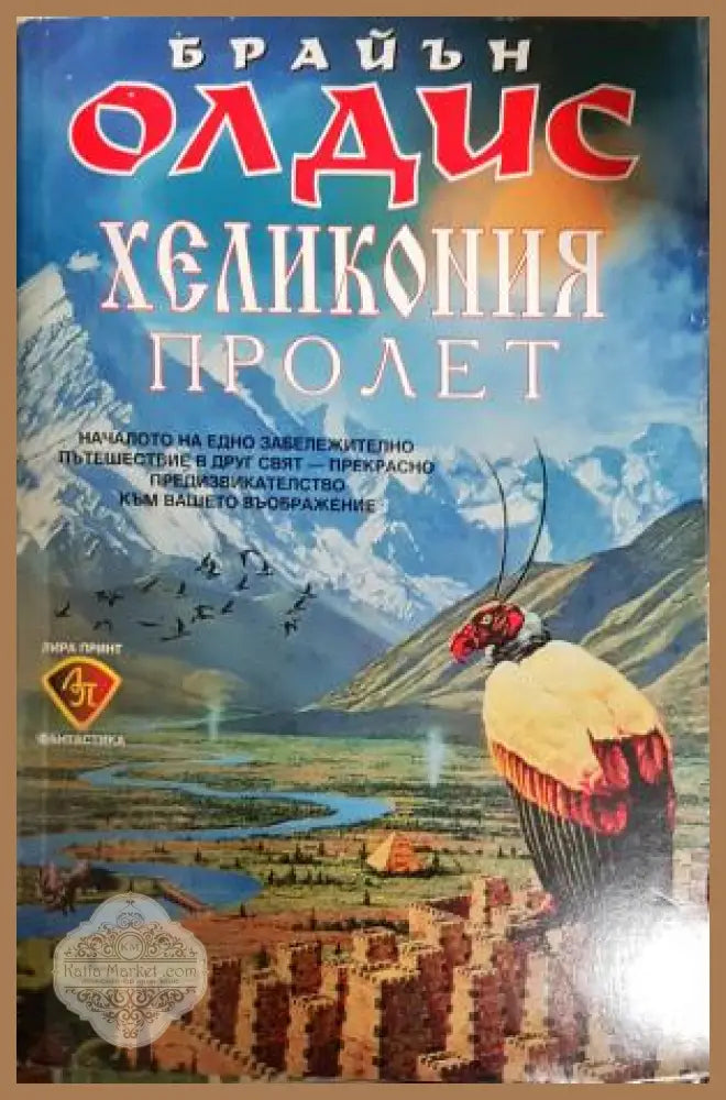 Хеликония. Том 1: Пролет - Брайън Олдис - Книга
