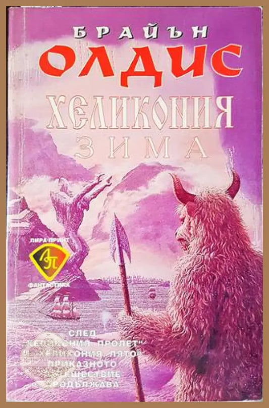 Хеликония: Зима - Брайън Олдис - Книги