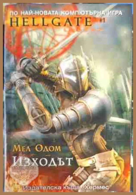 Hellgate: Изходът - Мел Одом - Книга
