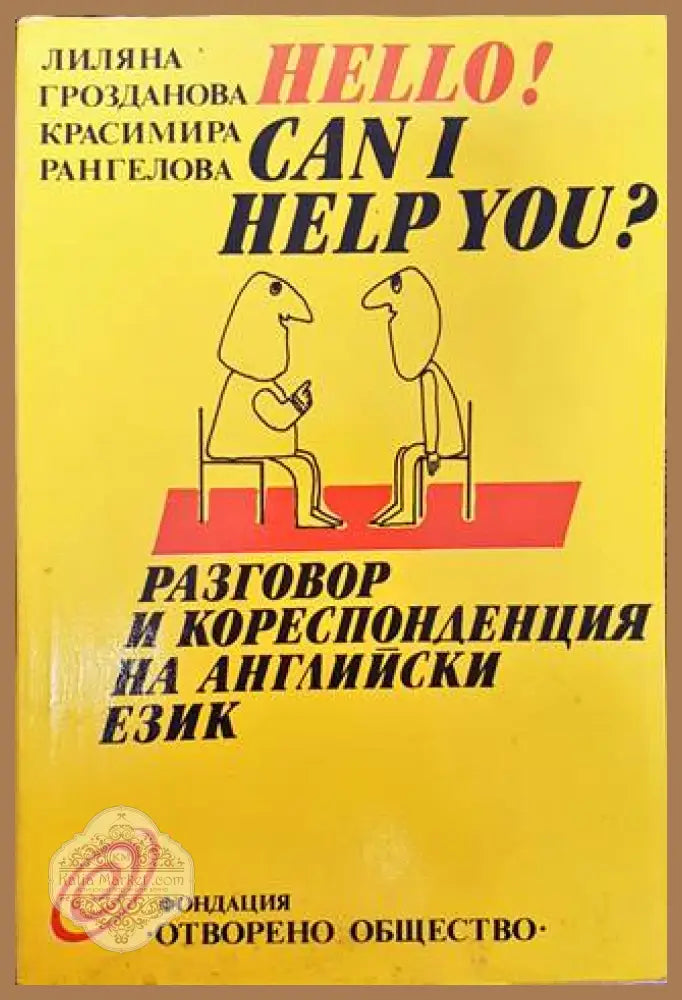 Hello! Can I Help You? Разговор и кореспонденция на английски език - Лиляна Грозданова Красимира Рангелова - Книги