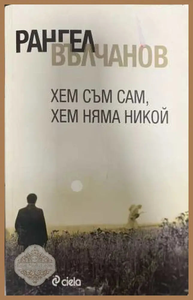 Хем съм сам хем няма никой - Рангел Вълчанов