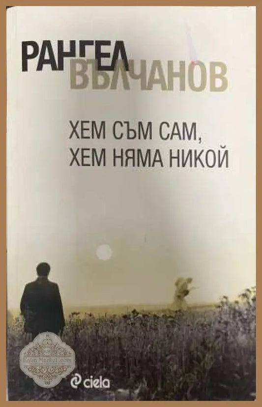 Хем съм сам хем няма никой - Рангел Вълчанов