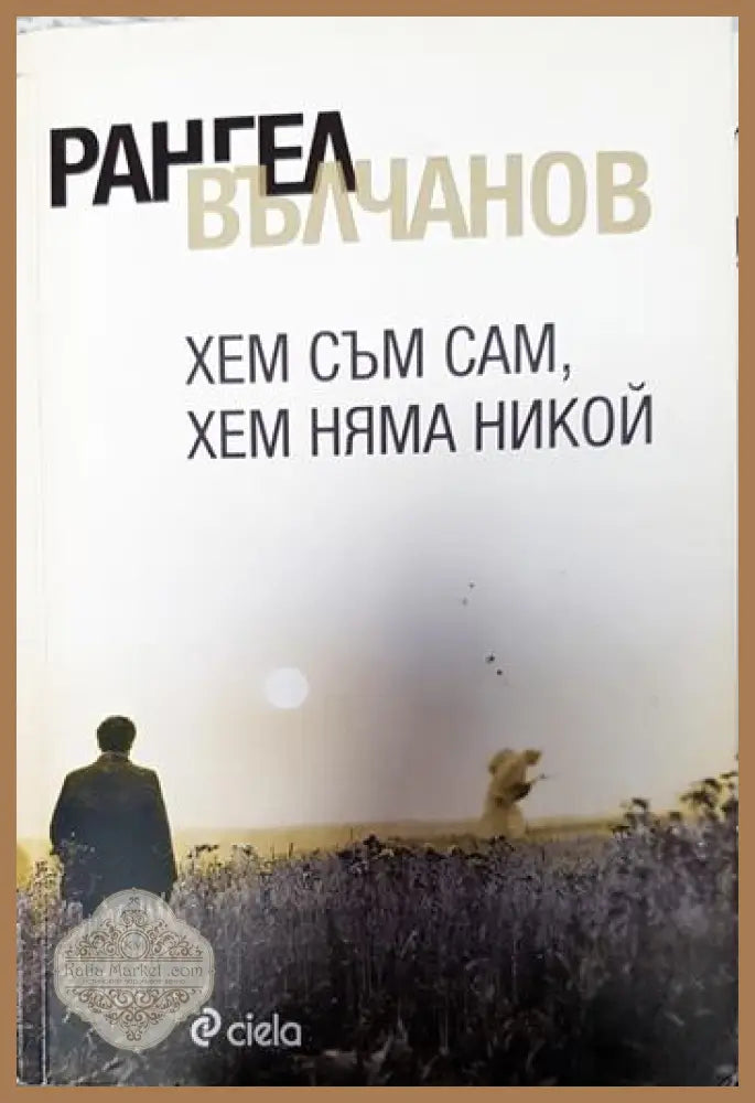 Хем съм сам хем няма никой - Рангел Вълчанов - Книги