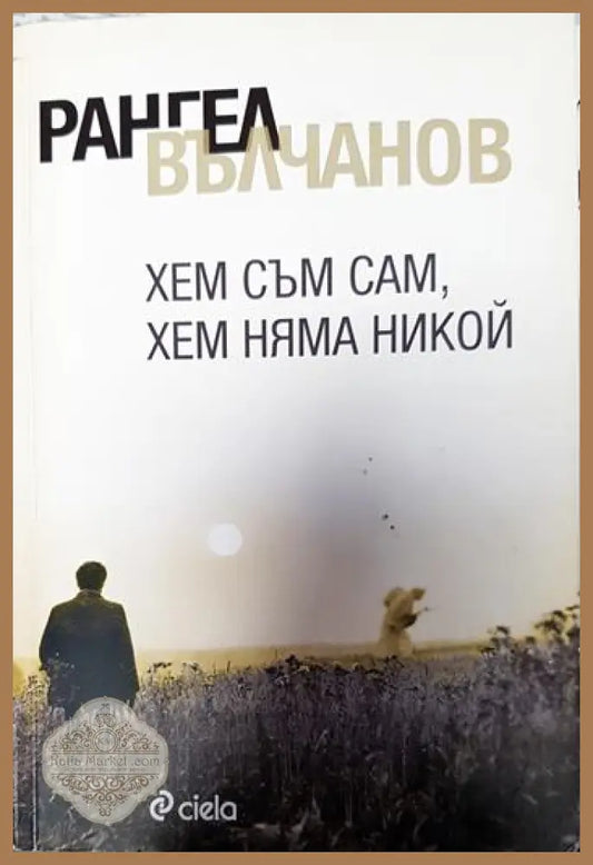 Хем съм сам хем няма никой - Рангел Вълчанов - Книги