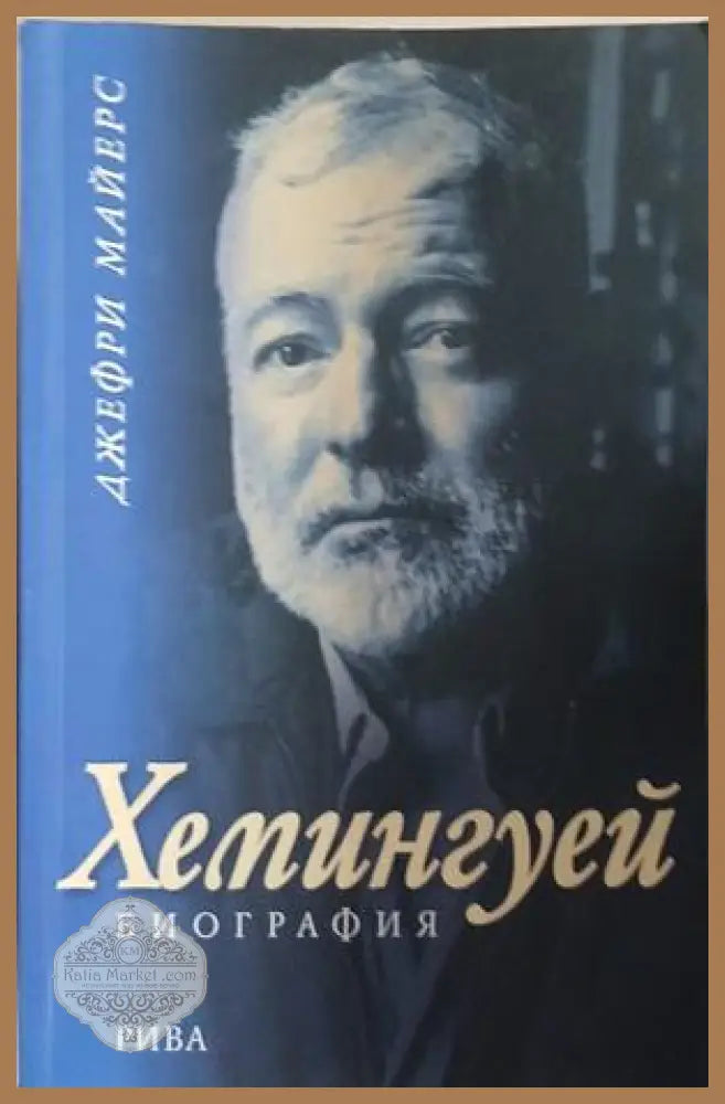 Хемингуей. Биография – Джефри Майерс