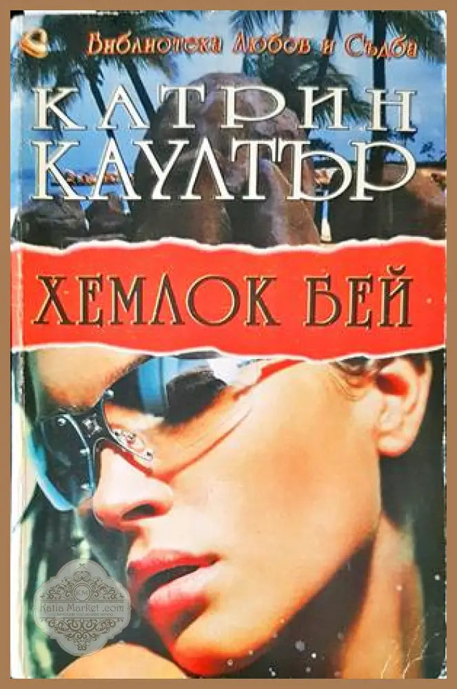 Хемлок Бей - Катрин Коултър - Книги