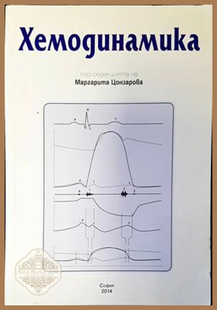 Хемодинамика - Колектив - Книги