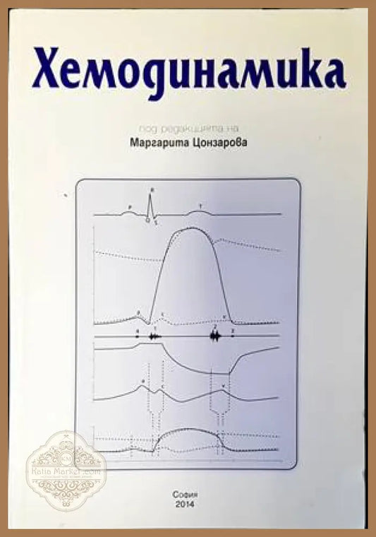 Хемодинамика - Колектив - Книги