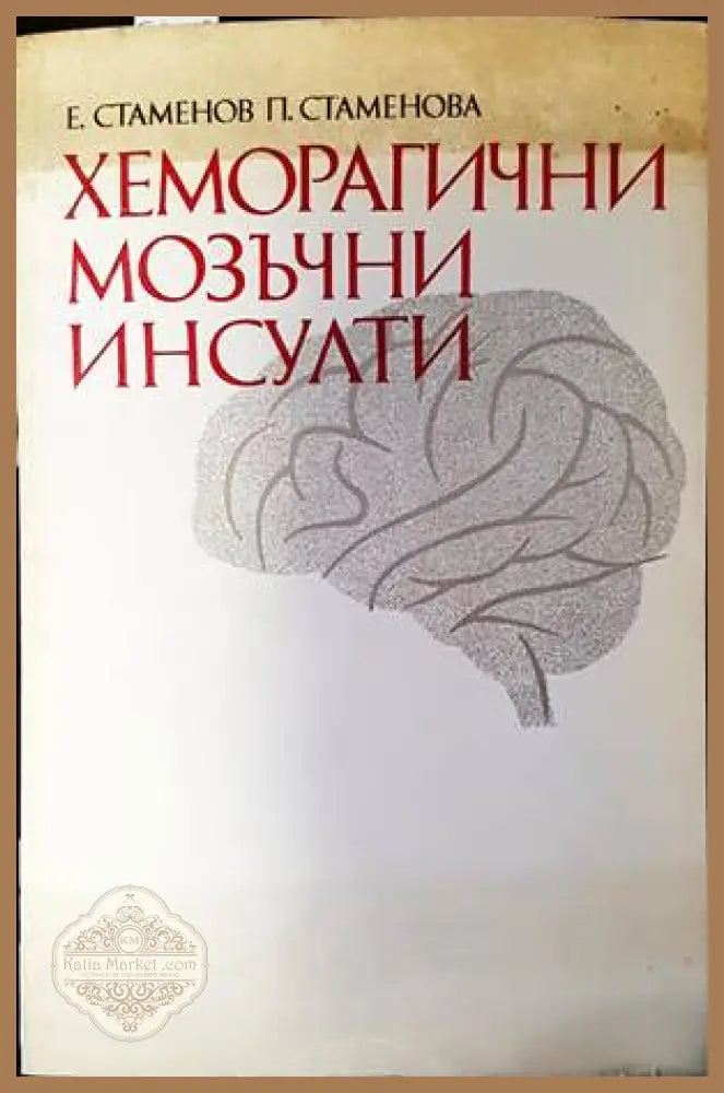 Хеморагични мозъчни инсулти - Е. Стаменов П. Стаменова - Книги