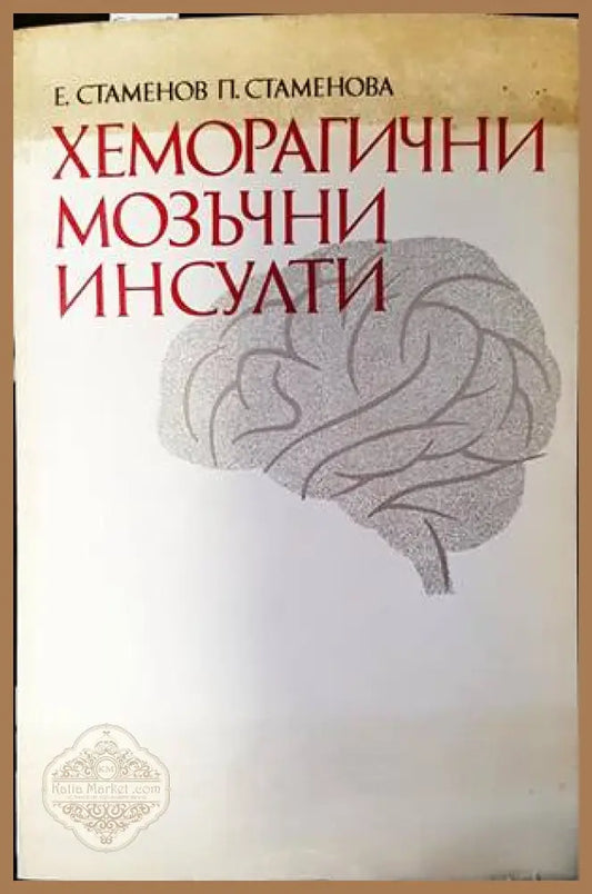 Хеморагични мозъчни инсулти - Е. Стаменов П. Стаменова - Книги