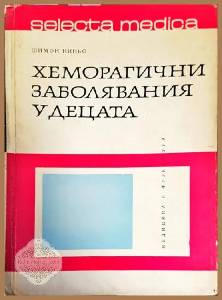 Хеморагични заболявания у децата - Шимон Ниньо - Книги
