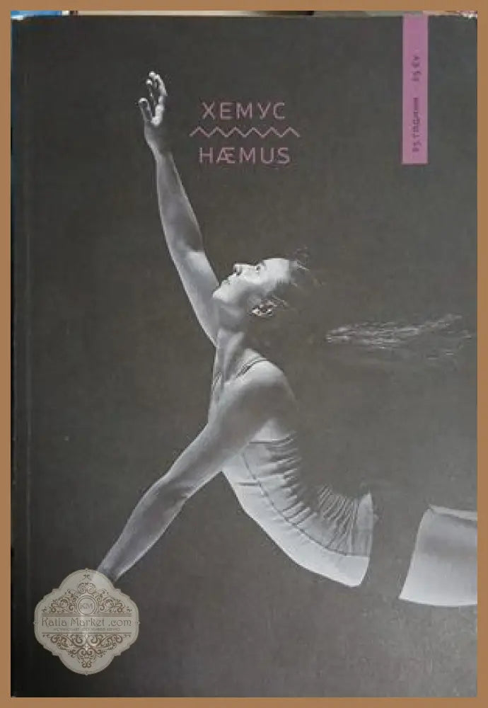 Хемус / Haemus - Колектив - Книга