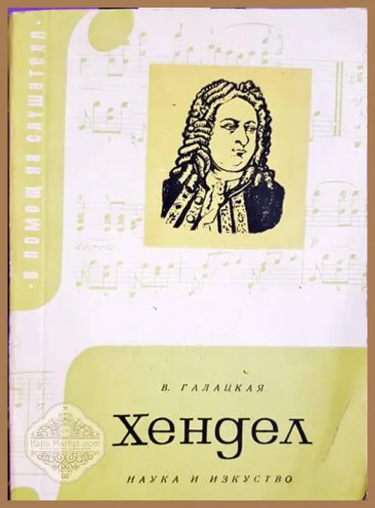 Хендел - Вера Галацкая - Вера Галацкая - Книга