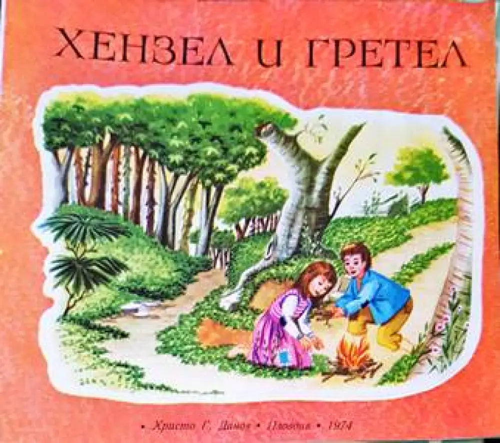 Хензел и Гретел (1114) - Книга