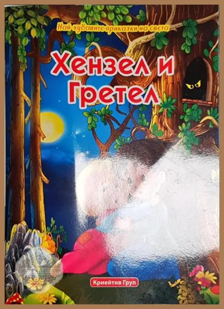 Хензел и Гретел-НП - Народна приказка - Книга